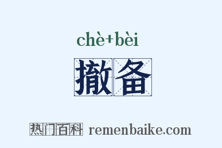 撤备是什么意思的图片